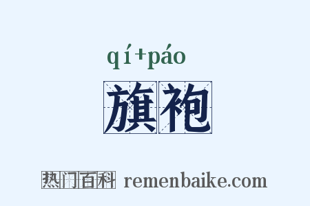 旗袍是什么意思的图片